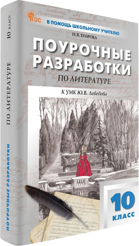 Поурочные разработки по литературе. 10 класс | В помощь школьному учителю