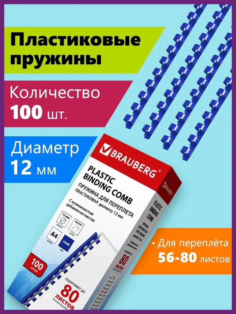 Комплект пружин пластиковых для переплета | Brauberg