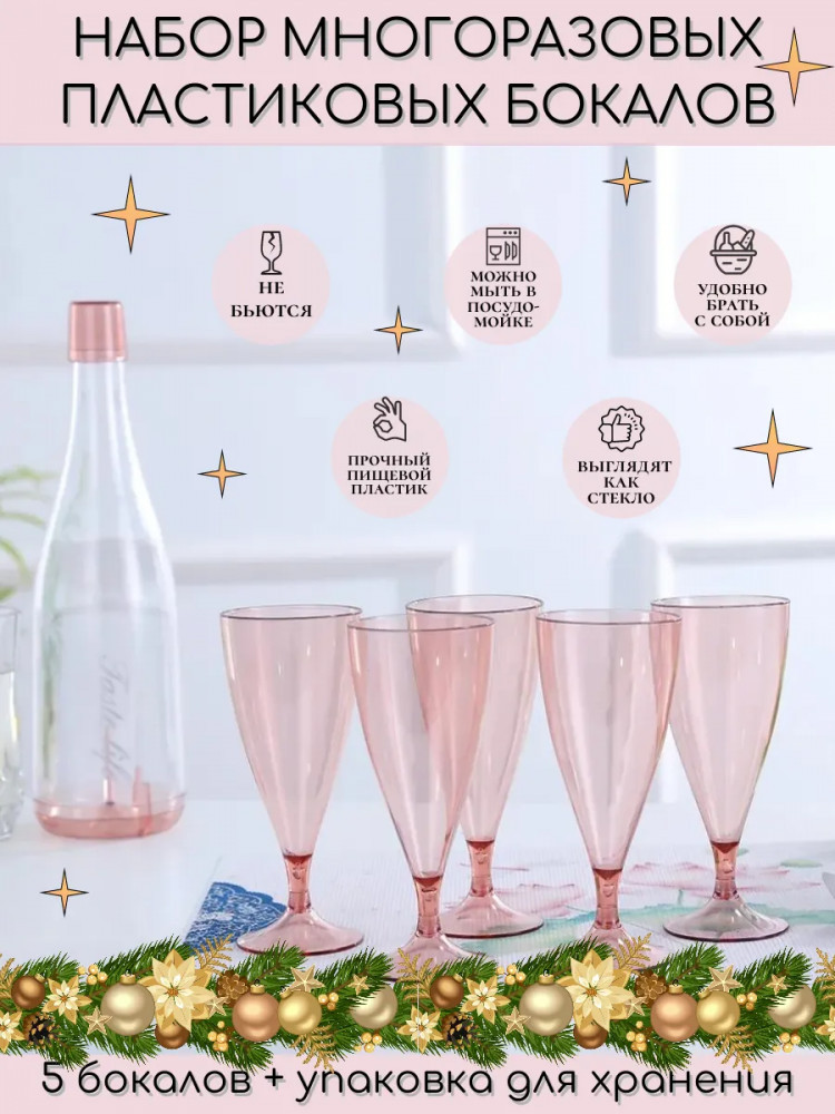 Набор бокалов пластиковых в бутылке