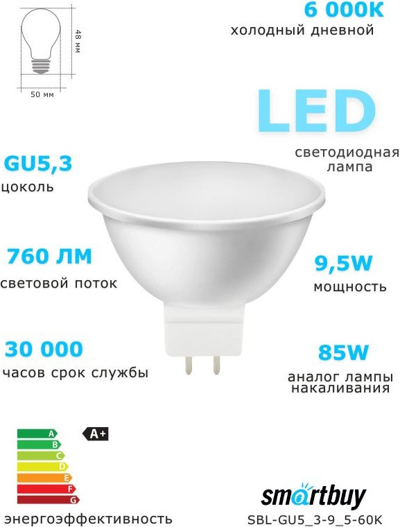 Cветодиодная лампа LED Gu5 | Smartbuy