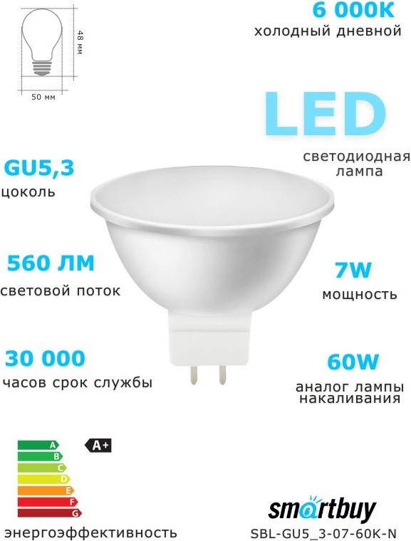 Cветодиодная лампа LED Gu5 | Smartbuy