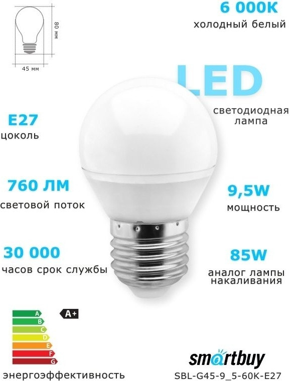 Светодиодная лампа Smartbuy LEDG45 E27 | Smartbuy