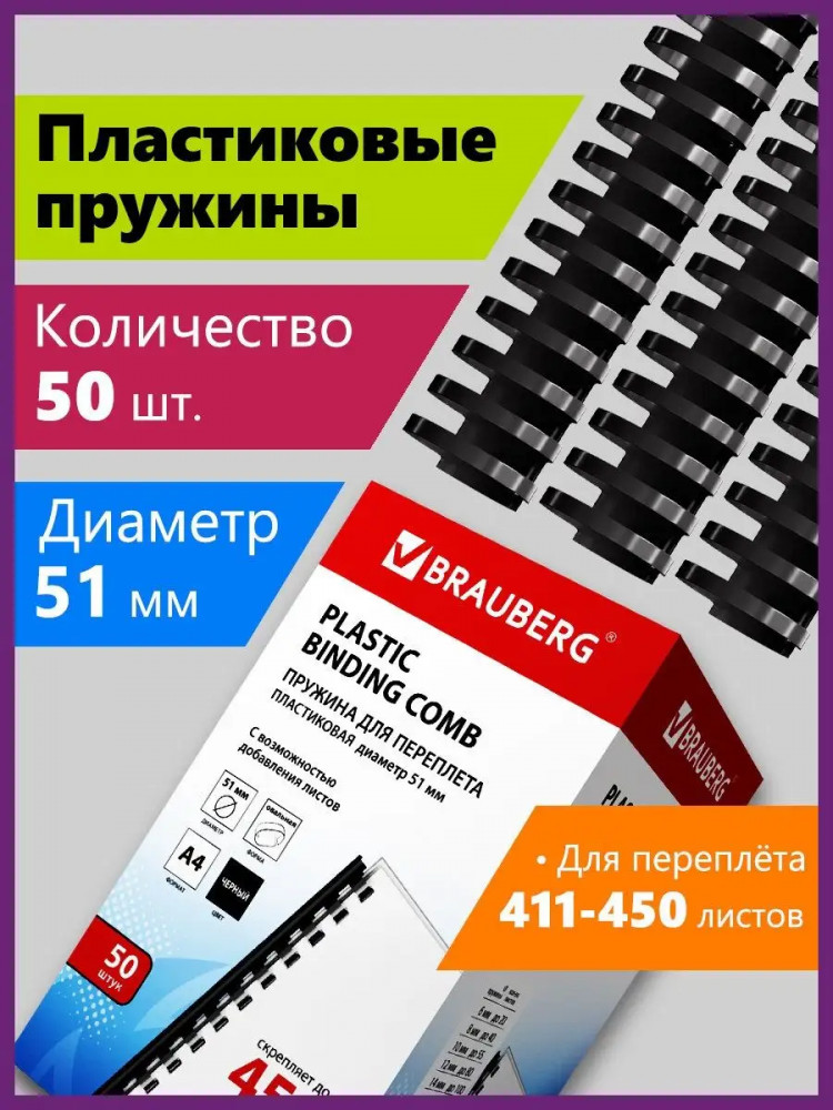 Комплект пружин пластиковых для переплета | Brauberg