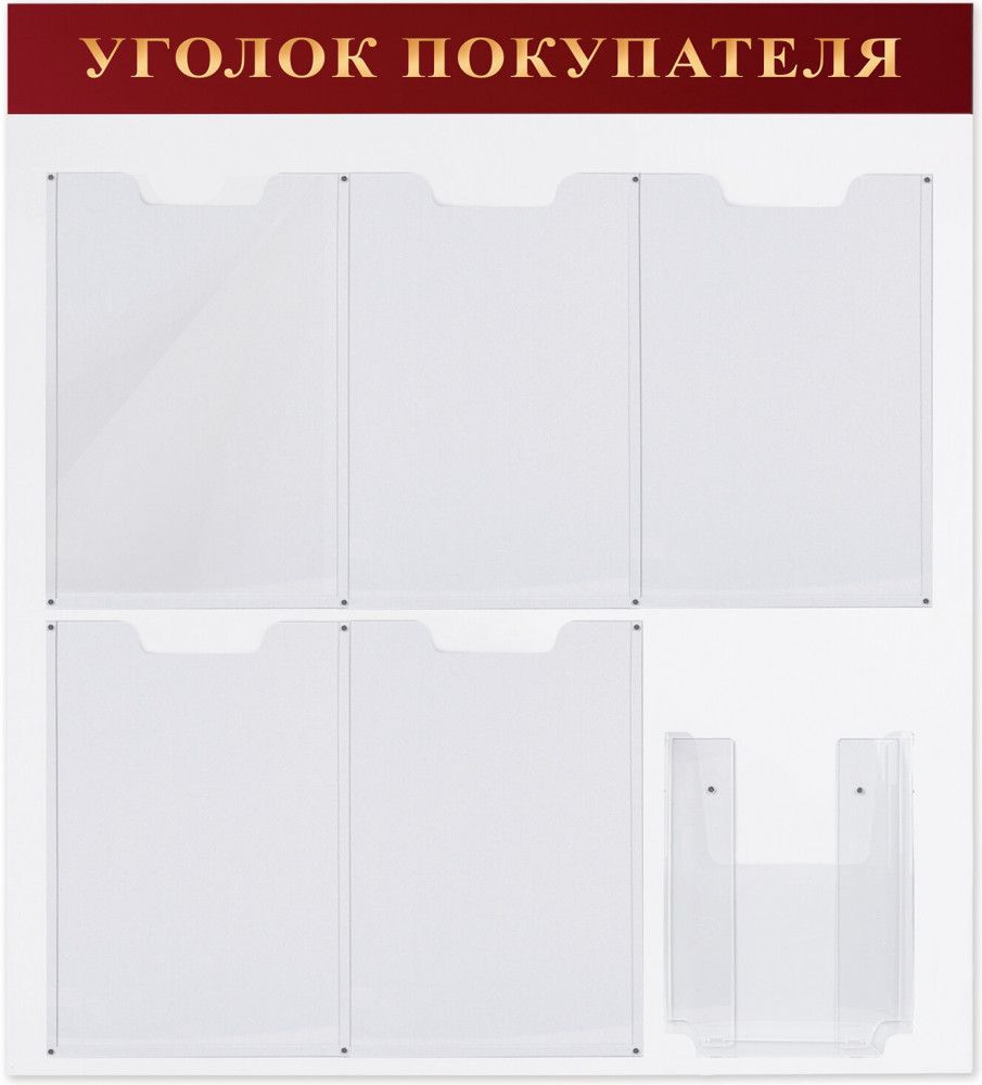 Доска-стенд «Уголок покупателя» | Brauberg