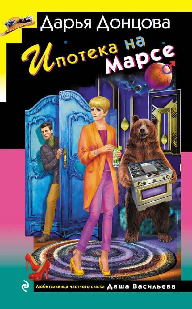 Ипотека на Марсе | Иронический детектив