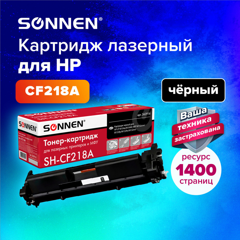 Картридж лазерный SH-CF218A | Sonnen