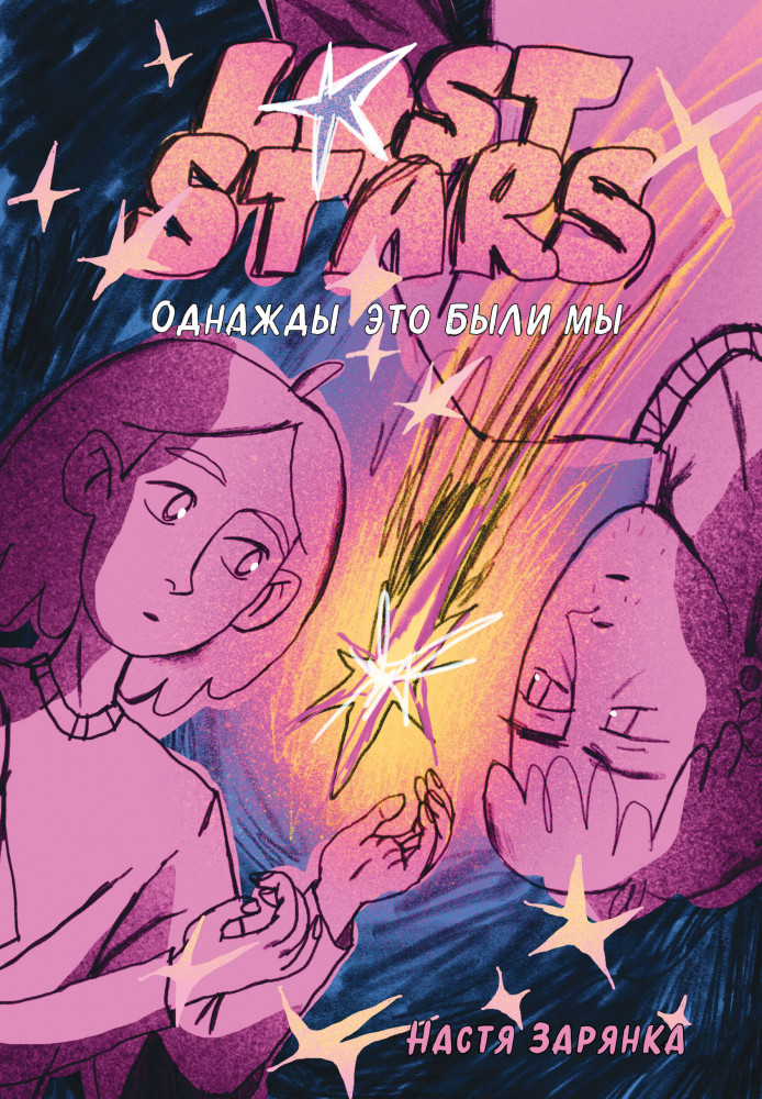 Lost Stars. Однажды это были мы | Комильфо. Новое поколение. Российские комиксы