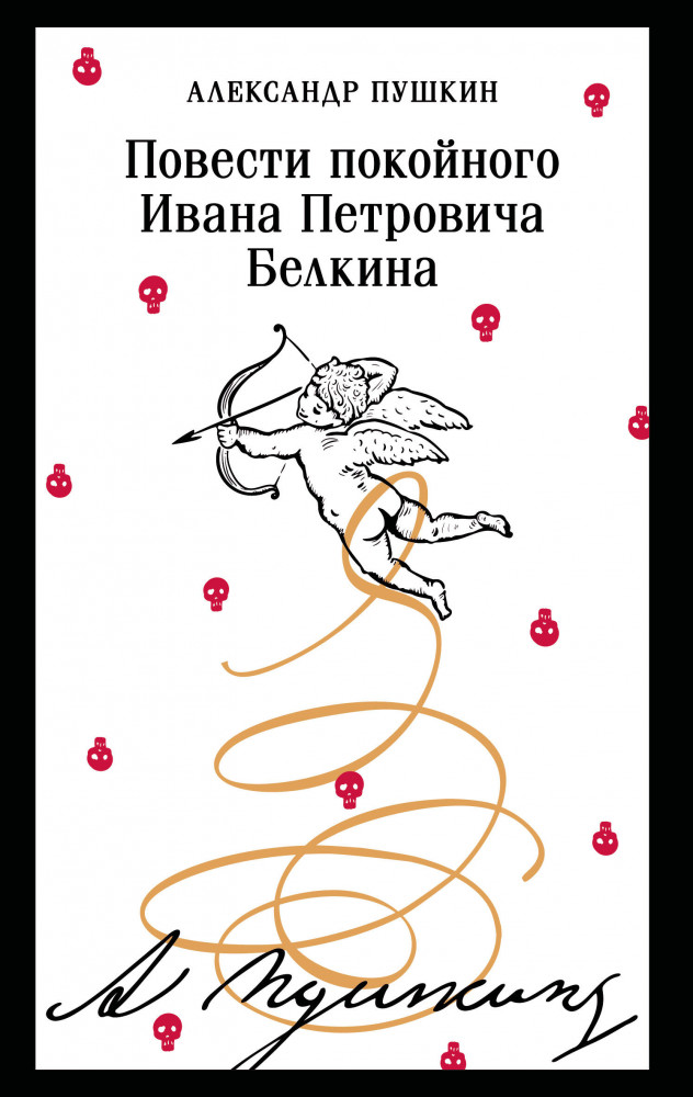 Повести покойного Ивана Петровича Белкина | Магистраль. Главный тренд