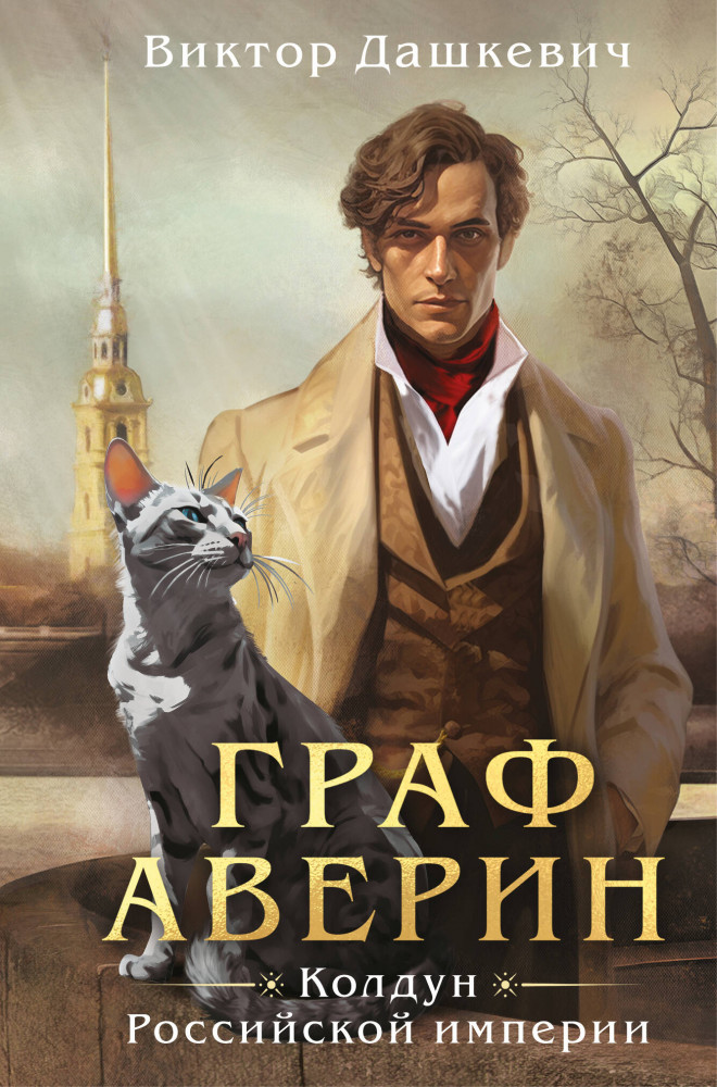 Граф Аверин. Колдун Российской империи | Расследования графа Аверина (формат клатчбук)