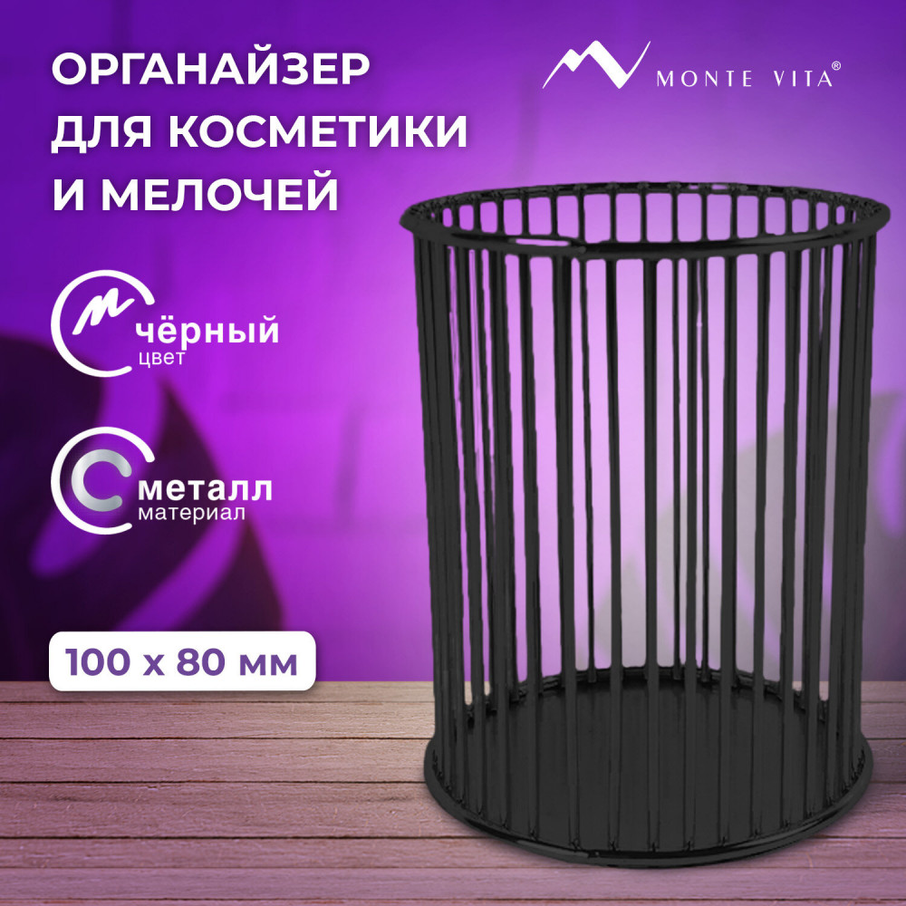 Органайзер-стаканчик для косметики, канцелярии и мелочей | Tazza | Monte Vita