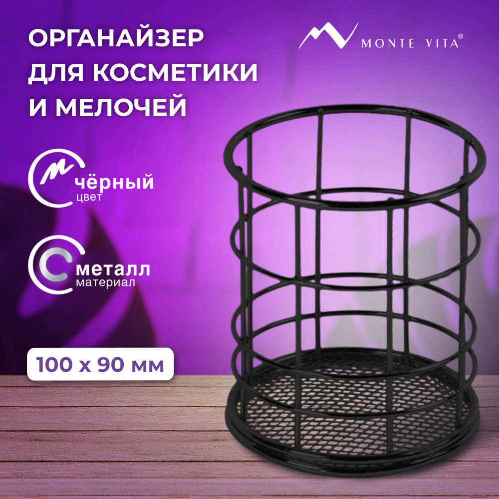 Органайзер-стаканчик для косметики, канцелярии и мелочей | Tazza | Monte Vita