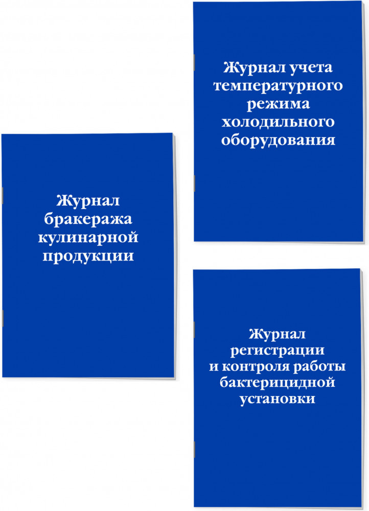 Набор журналов для заведений общественного питания | Нормативная литература. Журналы учета и регистрации