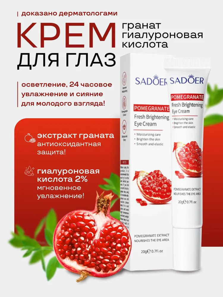 Крем для кожи вокруг глаз с экстрактом граната «Pomegranate Fresh Brightening Eye Cream» | SADOER