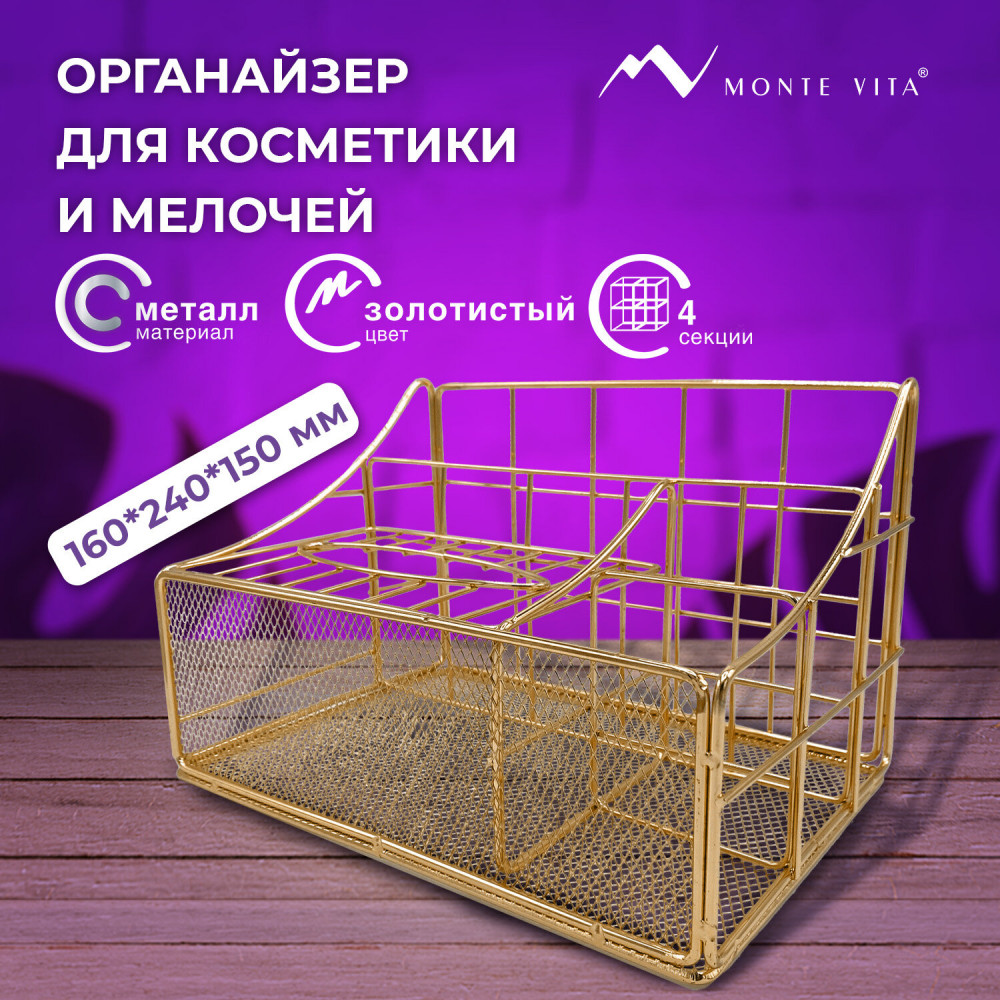 Органайзер для косметики, канцелярии и мелочей | Collezione | Monte Vita