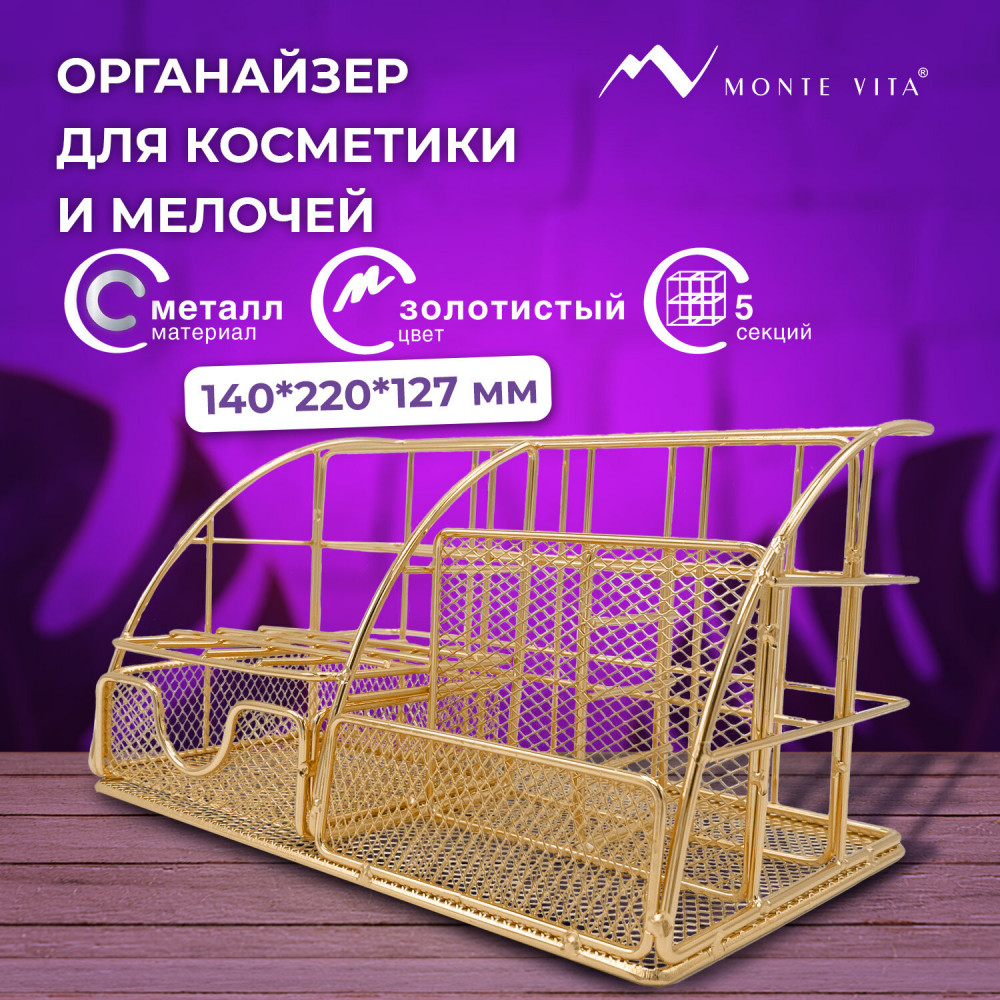 Органайзер для косметики, канцелярии и мелочей | Collezione | Monte Vita