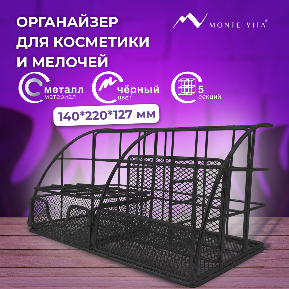 Органайзер для косметики, канцелярии и мелочей | Collezione | Monte Vita