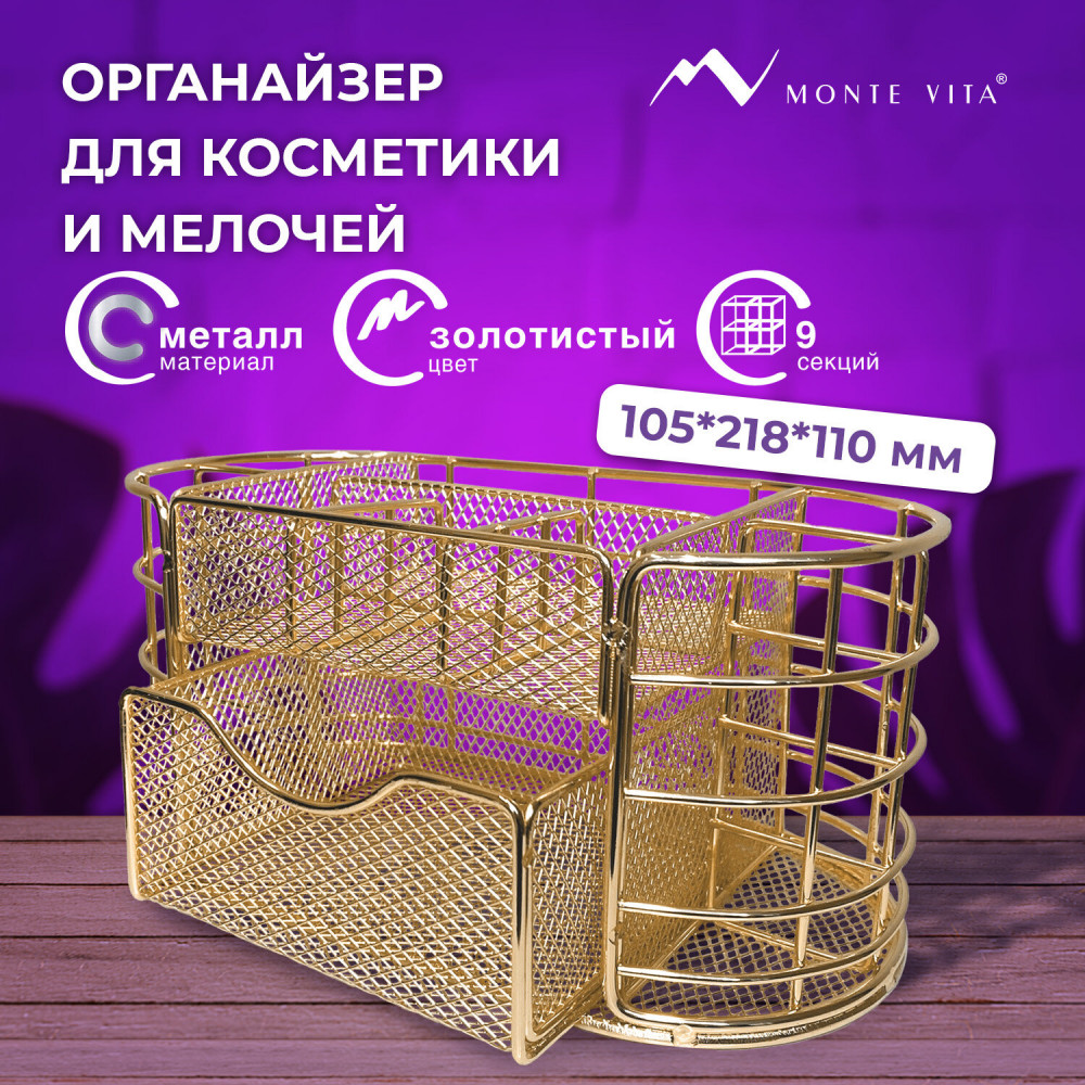 Органайзер для косметики, канцелярии и мелочей | Collezione | Monte Vita