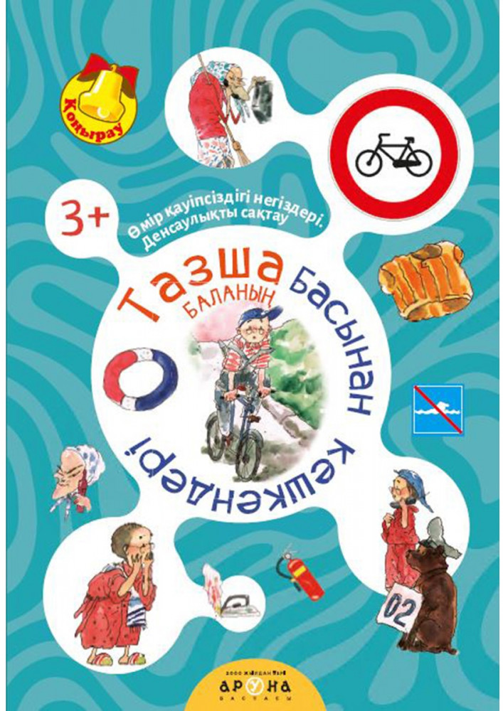 Өмір қауіпсіздігін сақтау негіздері. Тазша баланың басынан кешкендері