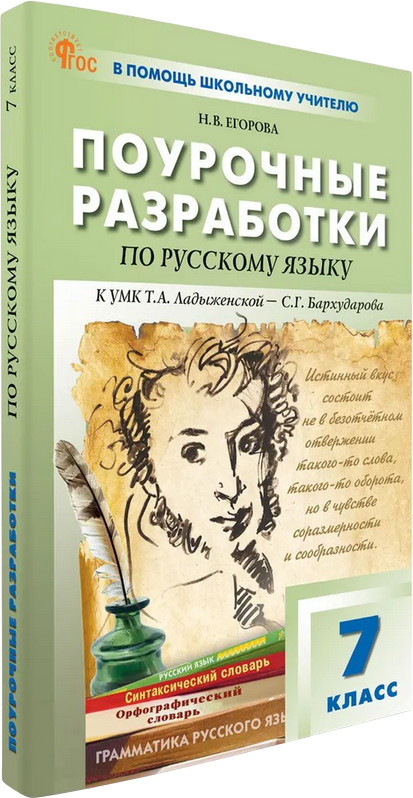 Поурочные разработки по русскому языку. 7 класс | В помощь школьному учителю