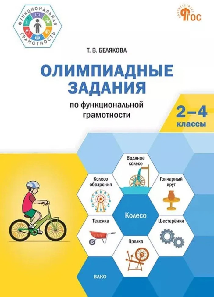Олимпиадные задания по функциональной грамотности. 2-4 классы