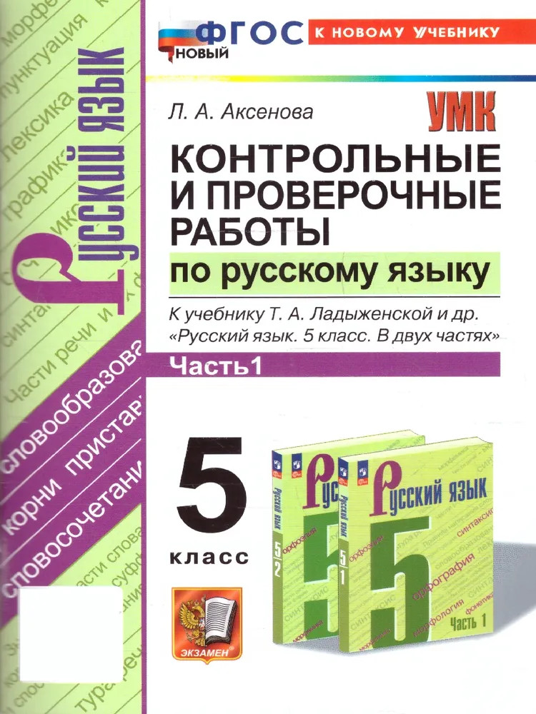 Русский язык. 5 класс. Контрольные и проверочные работы. Часть 1 | Учебно-методический комплект
