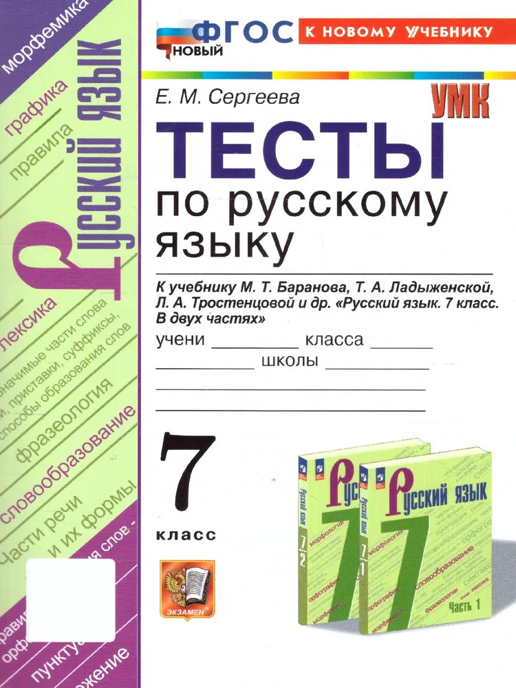 Русский язык. 7 класс. Тесты | Учебно-методический комплект