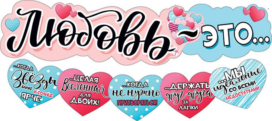 Гирлянда «Любовь — это...»