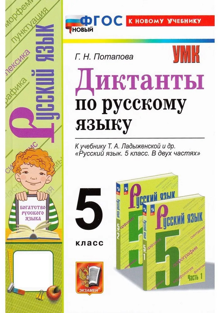 Диктанты по русскому языку. 5 класс | Учебно-методический комплект