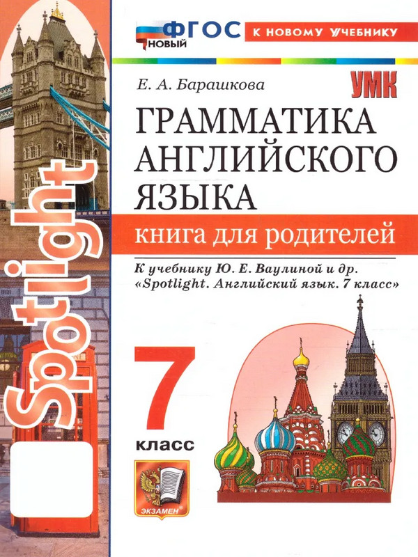 Грамматика английского языка. 7 класс. Книга для родителей | Учебно-методический комплект