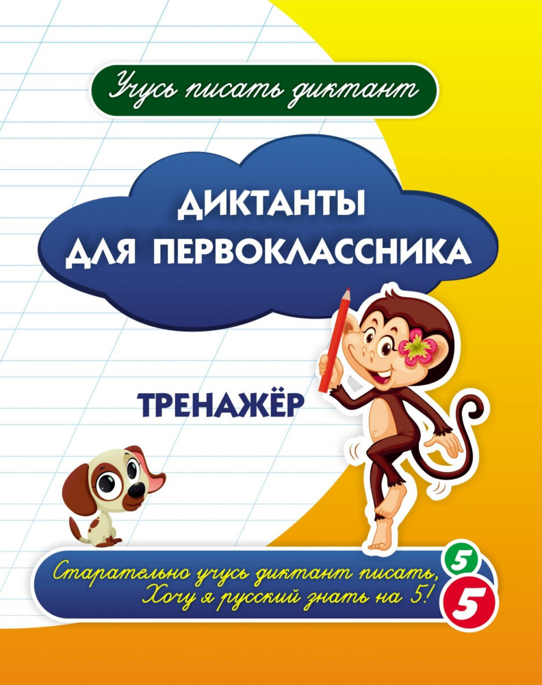Диктанты для первоклассника. Тренажёр | Учусь писать диктант