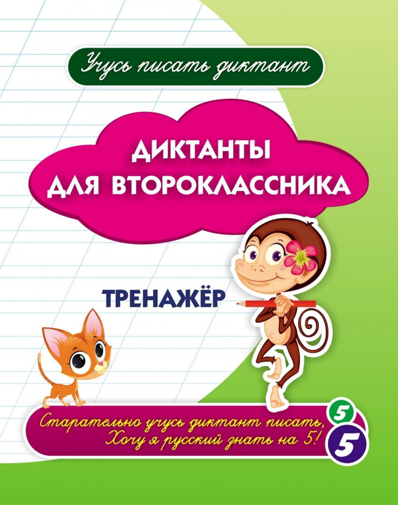 Диктанты для второклассника. Тренажёр | Учусь писать диктант