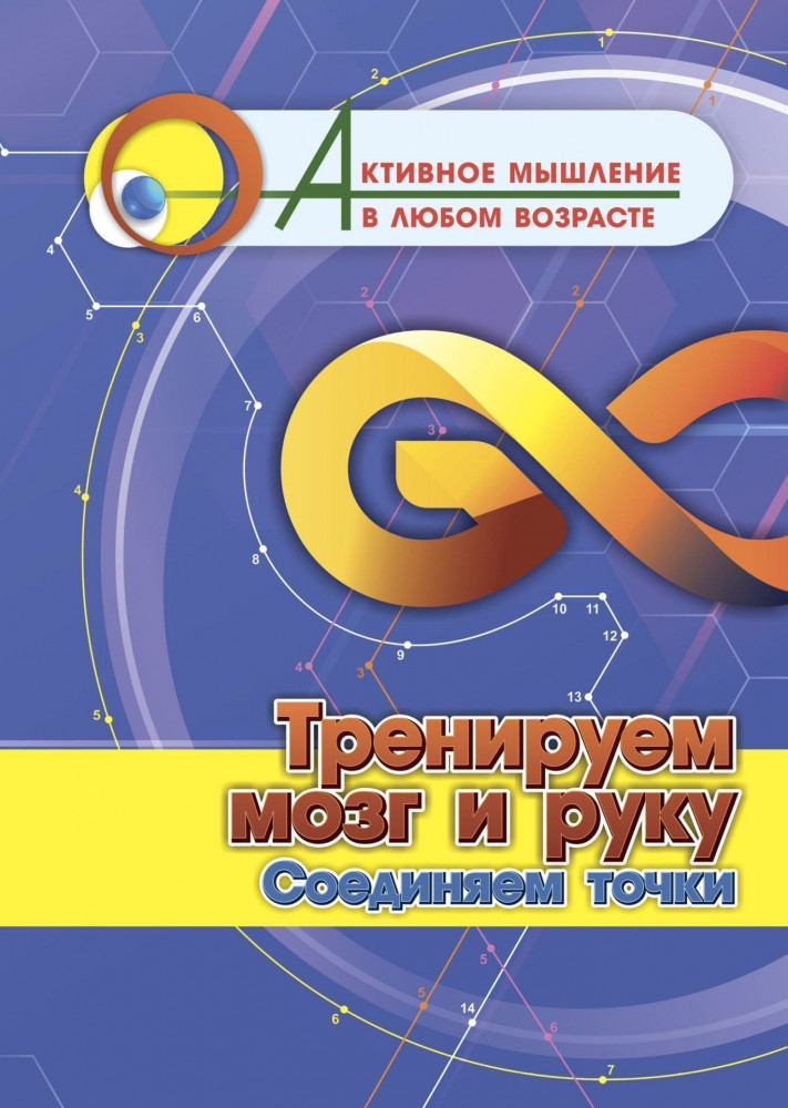 Тренируем мозг и руку. Соединяем точки | Активное мышление в любом возрасте