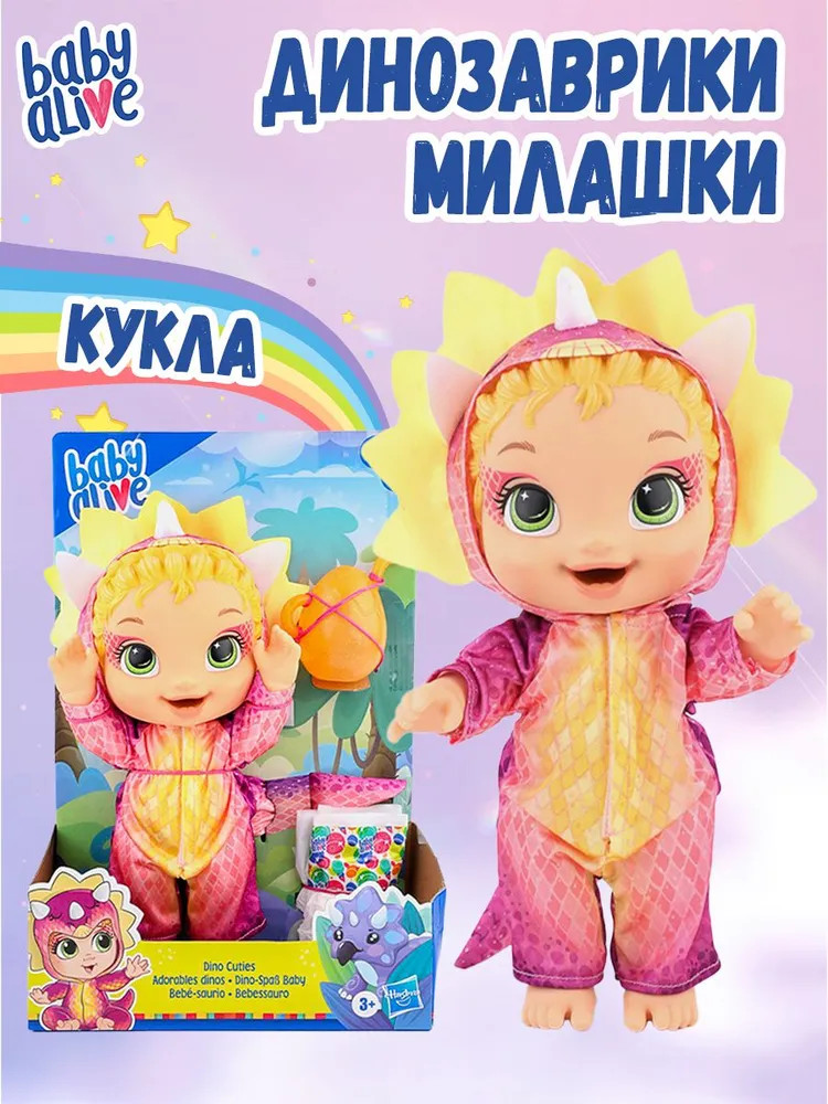 Кукла «Baby Alive Dino Cuties» | Hasbro