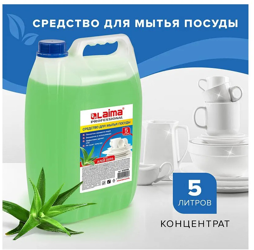 Средство для мытья посуды «Алоэ Вера» | Professional | Laima