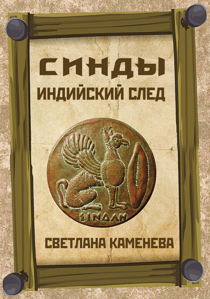 Синды. Индийский след