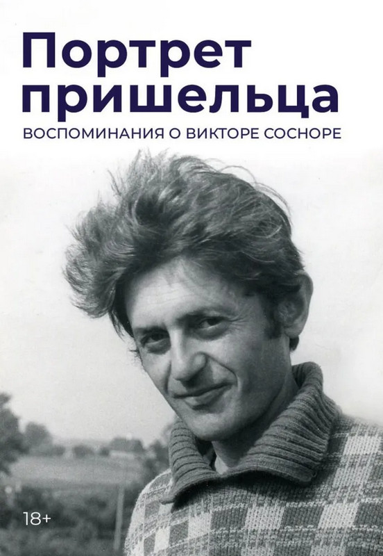 Портрет пришельца. Воспоминания о Викторе Сосноре | Литература и Искусство