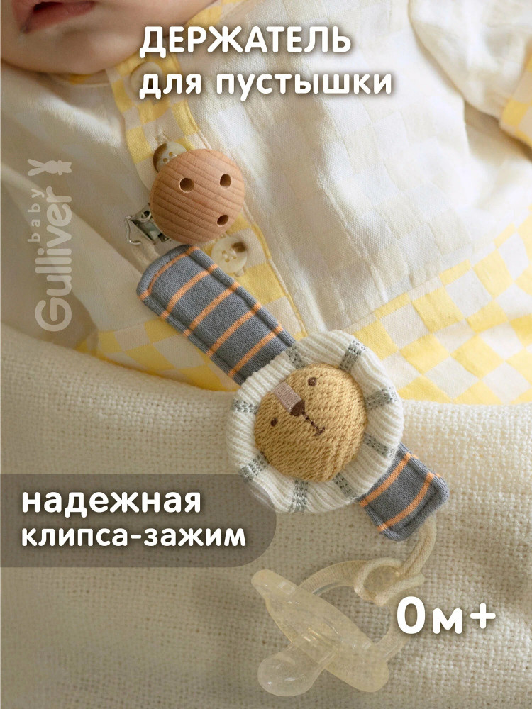 Держатель для соски-пустышки «Львенок» | Gulliver