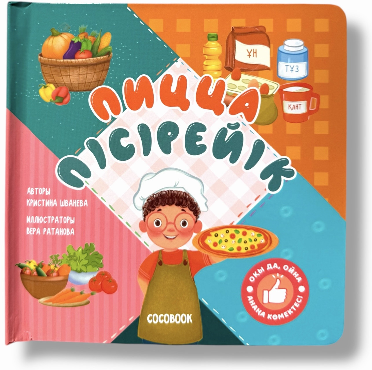 «Пицца пісірейік!» қозғалмалы элементтері бар ойын-кітап | Мамины помощники. Кішкентай көмекшілер | COCOBOOK