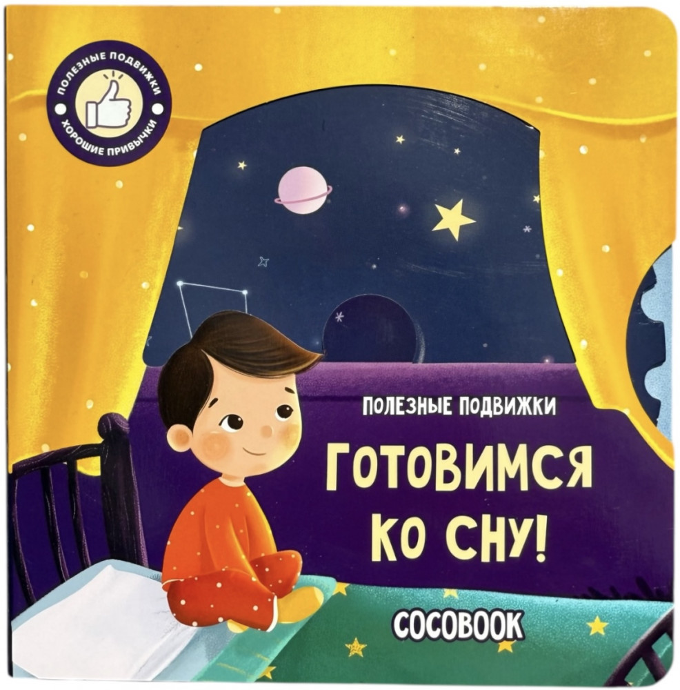 Книга с окошками и движущимися элементами «Готовимся ко сну!» | COCOBOOK