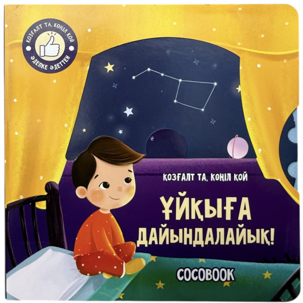 Ұйқыға дайындалайық! | COCOBOOK