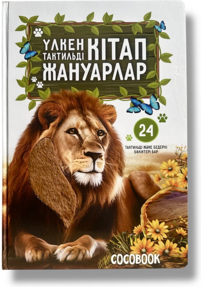 Үлкен тактильді кітап. Жануарлар | COCOBOOK