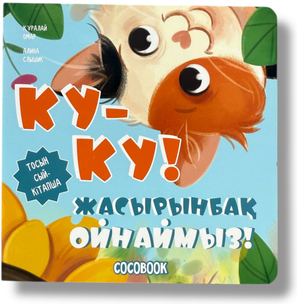 Интерактивті тосын сый-кітапша «Ку-ку! Жасырынбақ ойнаймыз!» | COCOBOOK