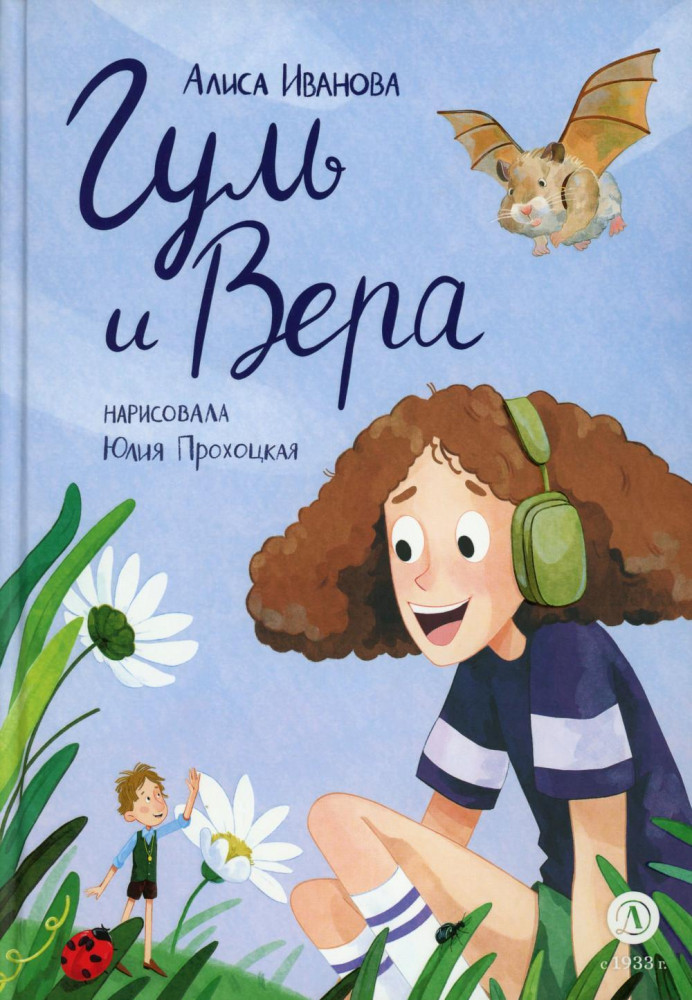 Гуль и Вера | Время сказок