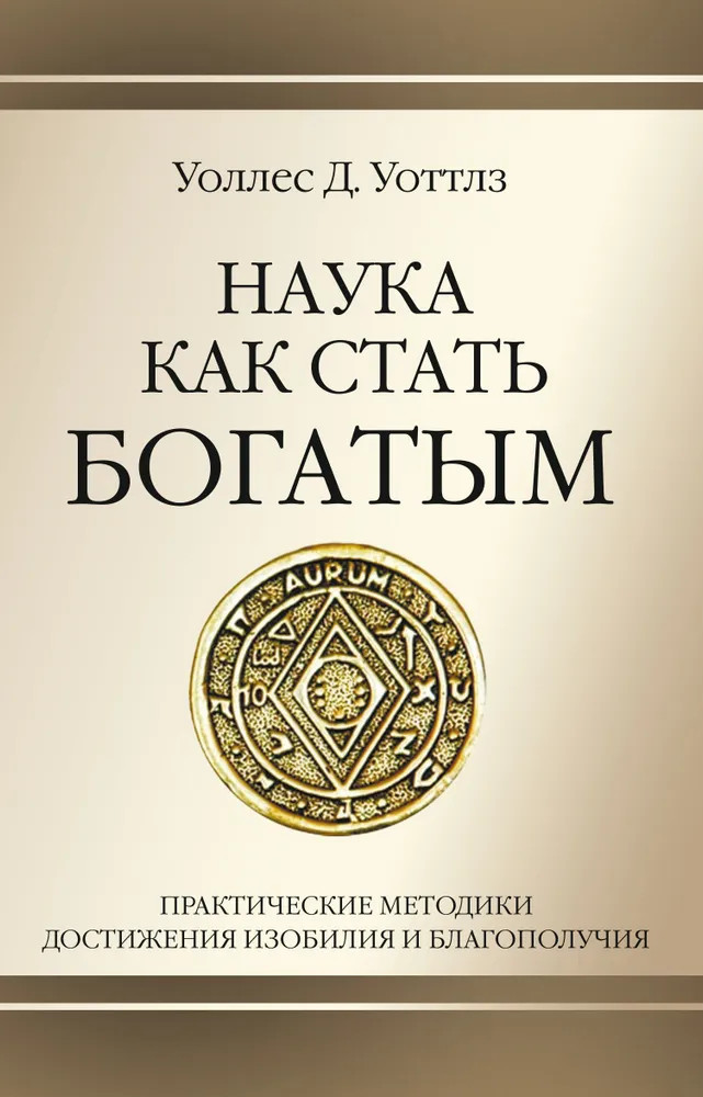 Наука как стать богатым. Практические методики достижения изобилия и благополучия