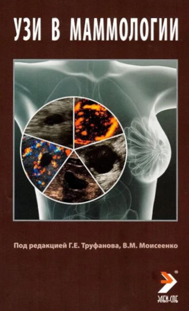 УЗИ в маммологии. Руководство для врачей