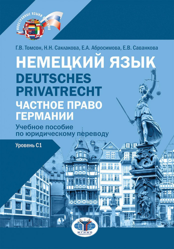 Немецкий язык. Deutsches Privatrecht. Частное право Германии. Учебное пособие по юридическому переводу. Уровень С1 | Иностранные языки в МГИМО