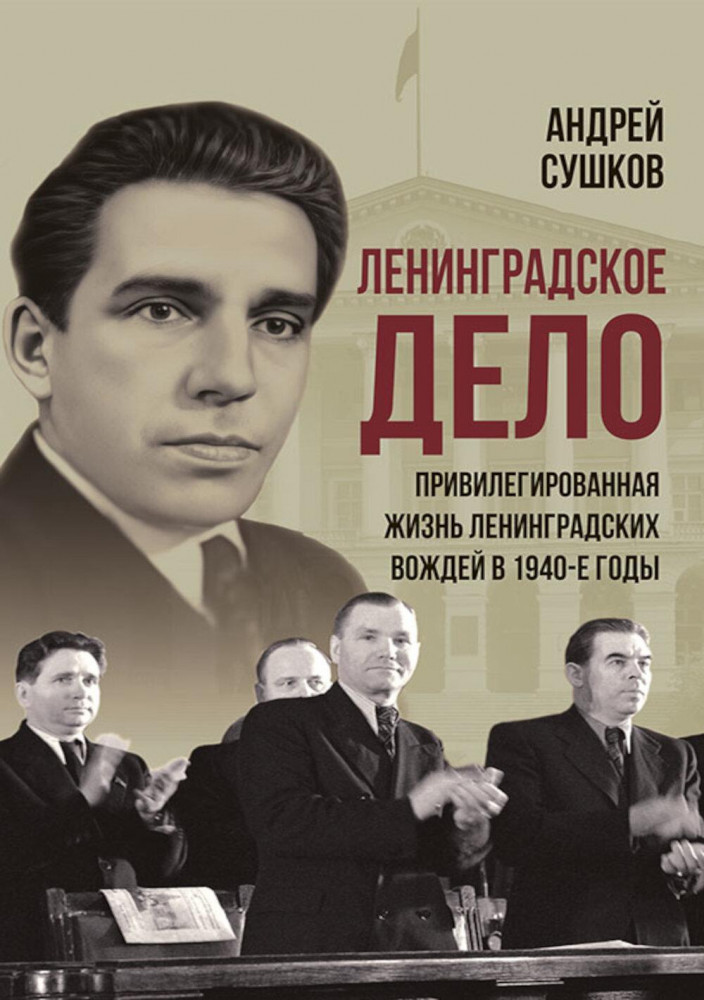«Ленинградское дело». Привилегированная жизнь «ленинградских вождей» в 1940-е годы
