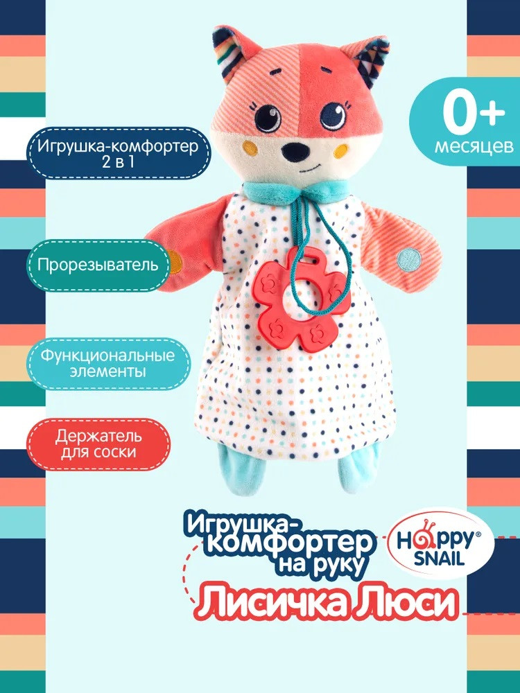 Игрушка-комфортер с прорезывателем «Лисичка Люси» | Happy Snail