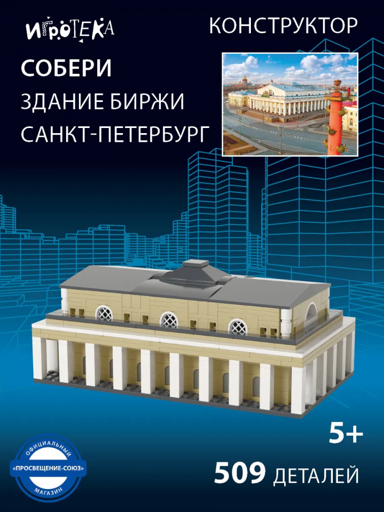 Конструктор «Собери здание Биржи. Санкт-Петербург» | Собери! Удивительные постройки | Игротека