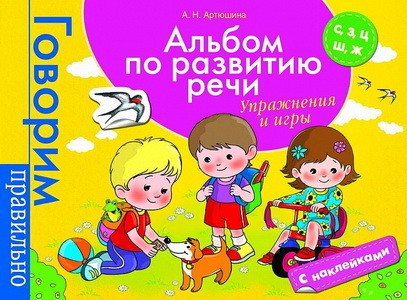 Альбом по развитию речи. Упражнения и игры. С, З, Ц, Ш, Ж | Говорим правильно